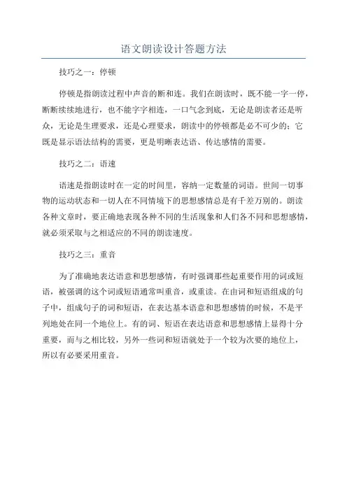 语文朗读设计答题方法