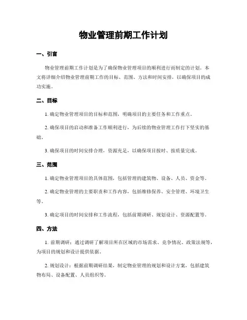 物业管理前期工作计划