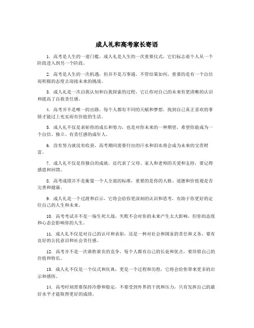 成人礼和高考家长寄语