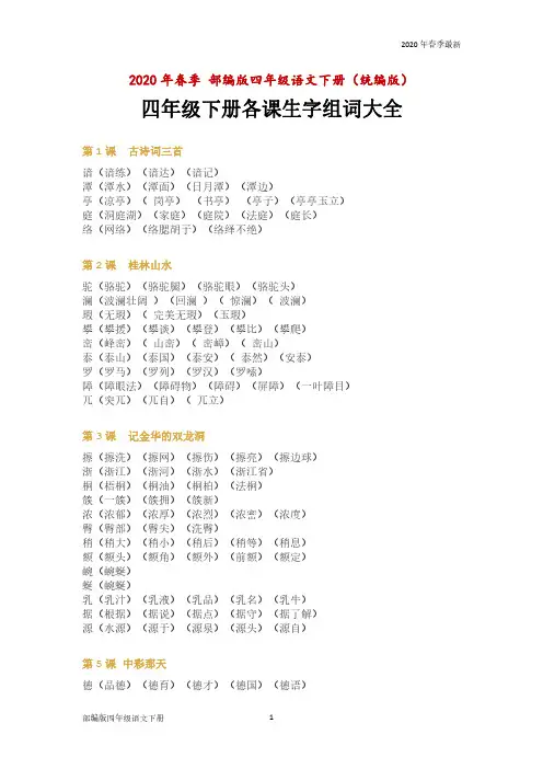 部编版四年级下册语文各课生字组词大全下载(Word打印版)