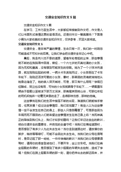 交通安全知识作文5篇