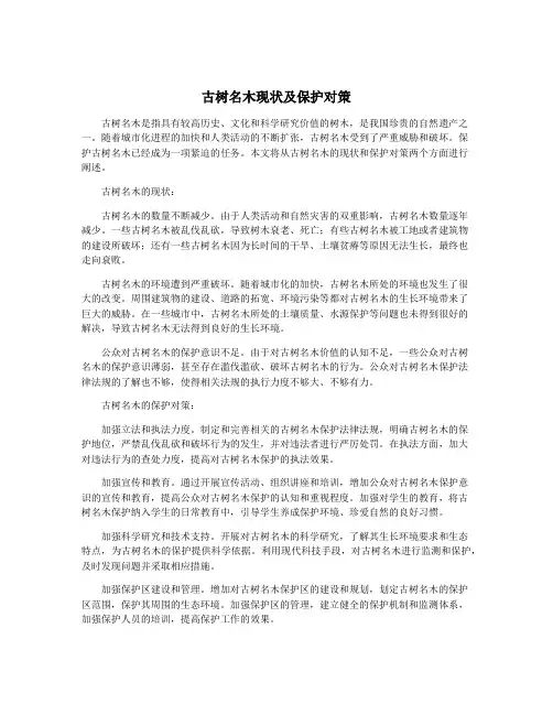 古树名木现状及保护对策