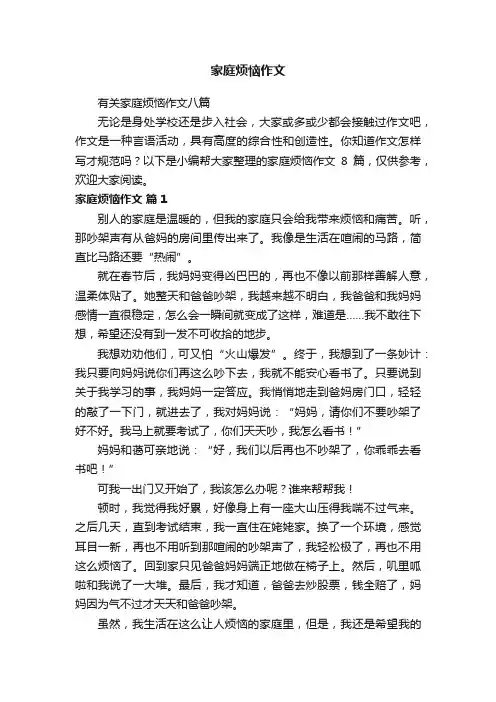 有关家庭烦恼作文八篇