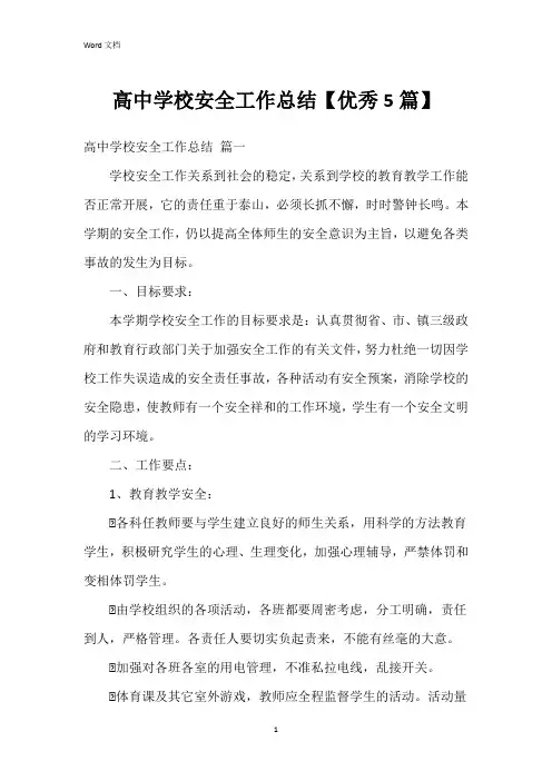 高中学校安全工作总结【5篇】