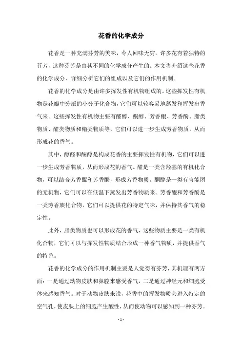 花香的化学成分