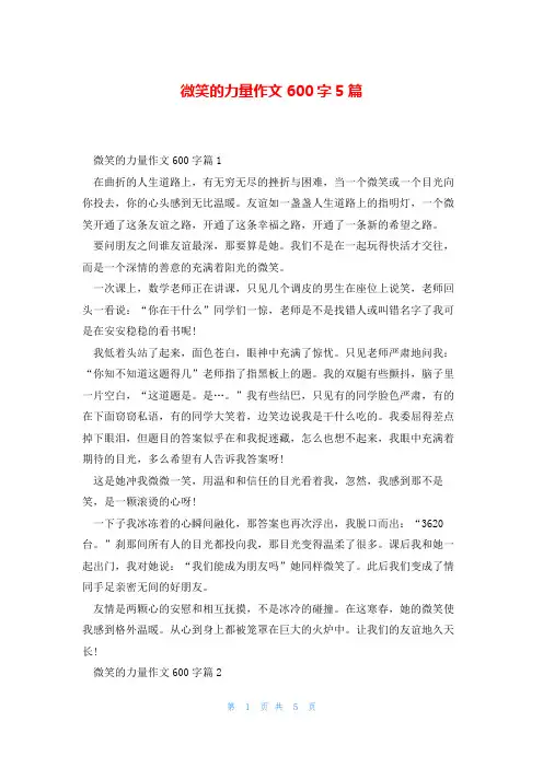 微笑的力量作文600字5篇