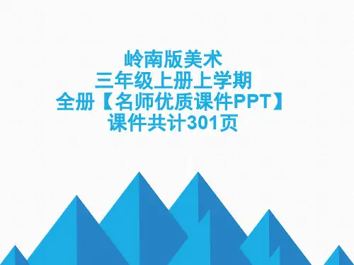 岭南版美术三年级上册上学期2019-2020年全册【名师优质课件】可编辑修改