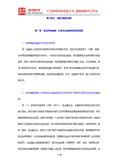 李健《金融学》课后习题详解-第一章至第十一章(圣才出品)