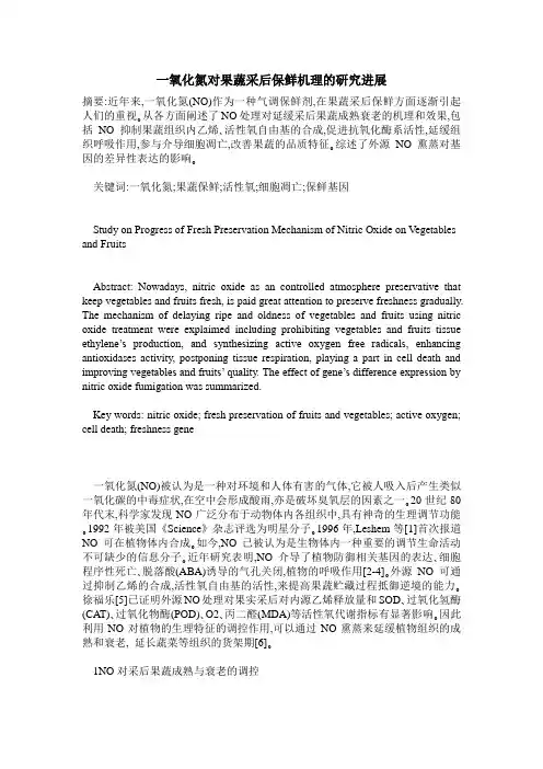 一氧化氮对果蔬采后保鲜机理的研究进展