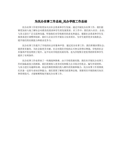 为民办实事工作总结_民办学校工作总结