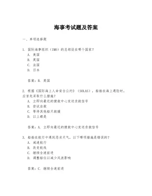 海事考试题及答案