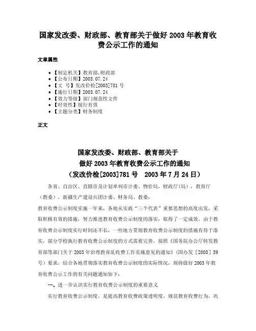 国家发改委、财政部、教育部关于做好2003年教育收费公示工作的通知