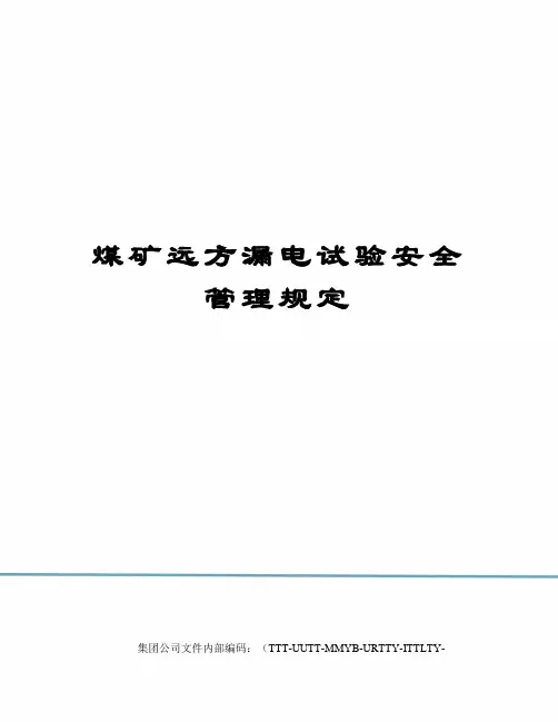 煤矿远方漏电试验安全管理规定