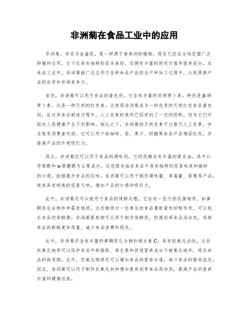 非洲菊在食品工业中的应用