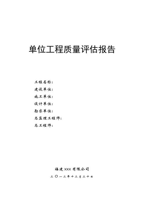 单位工程质量评估报告--市政