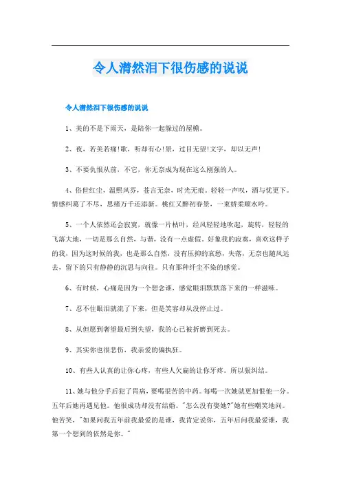 令人潸然泪下很伤感的说说