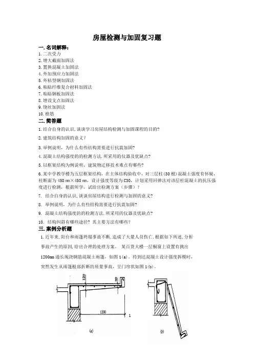 房屋检测与加固复习题