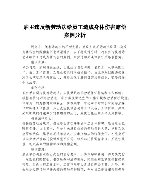 雇主违反新劳动法给员工造成身体伤害赔偿案例分析