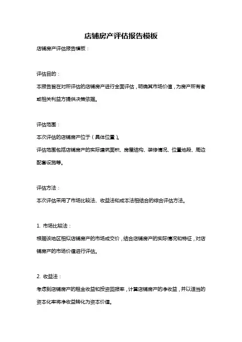 店铺房产评估报告模板