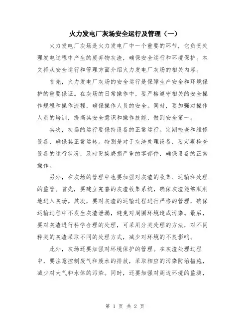 火力发电厂灰场安全运行及管理(一)
