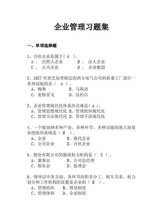 企业管理习题集(复习有答案)【精选文档】