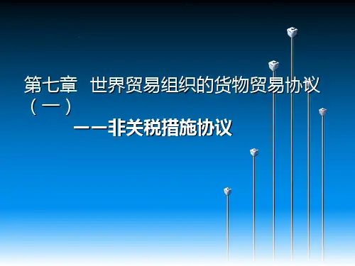 世界贸易组织概论(第三版)第07章 世界贸易组织的货物贸易协议(一)——非关税措施协议