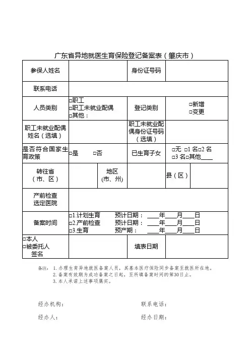广东省异地就医生育保险登记备案表(肇庆市)