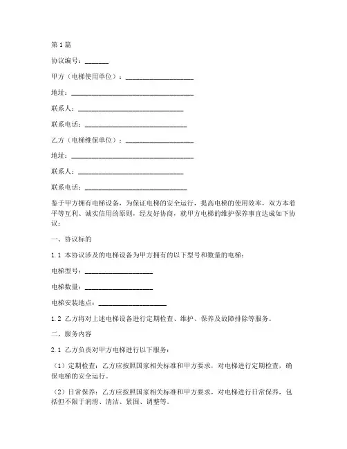 电梯维保承包协议书范本(3篇)