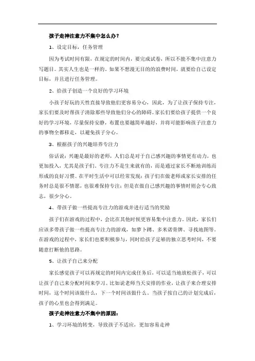 孩子走神注意力不集中怎么办