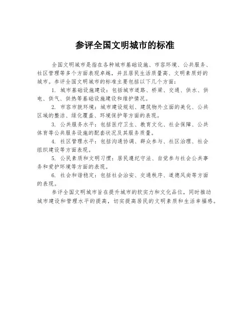 参评全国文明城市的标准