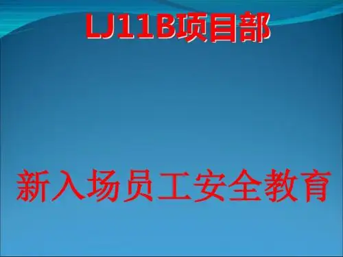 新入场员工安全教育课件(PPT 41张)