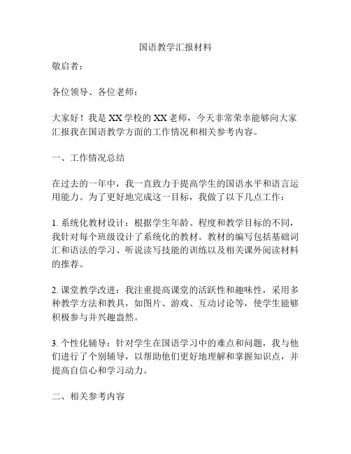 国语教学汇报材料