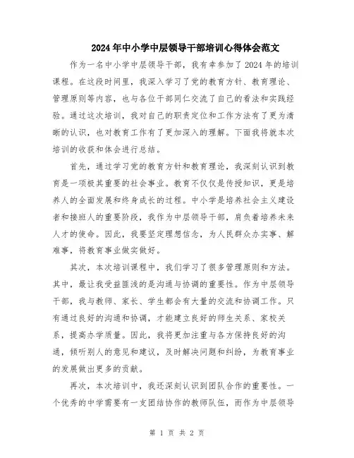 2024年中小学中层领导干部培训心得体会范文