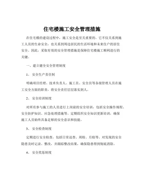 住宅楼施工安全管理措施