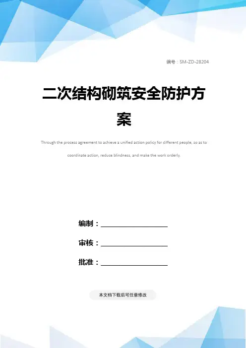 二次结构砌筑安全防护方案