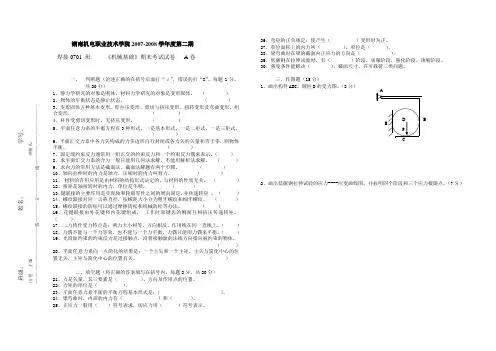 机械设计基础  A卷 试题