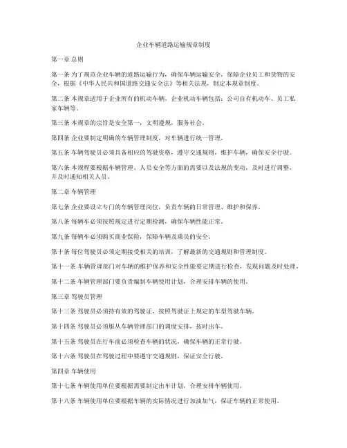 企业车辆道路运输规章制度