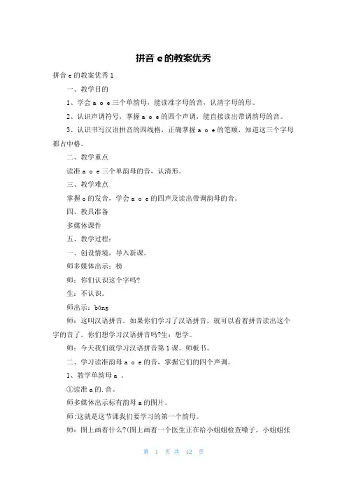 拼音e的教案优秀