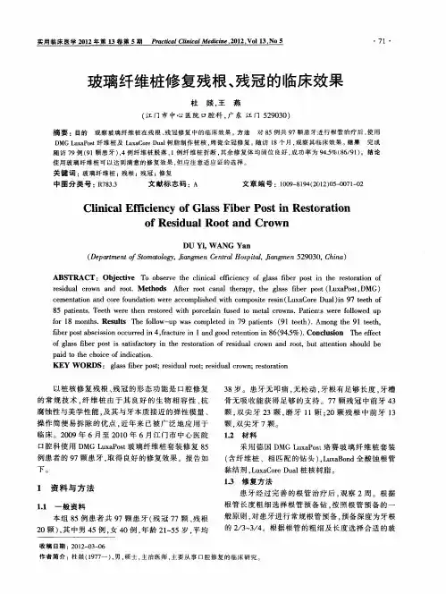 玻璃纤维桩修复残根﹑残冠的临床效果
