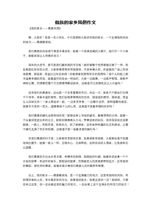 彝族的家乡风俗作文
