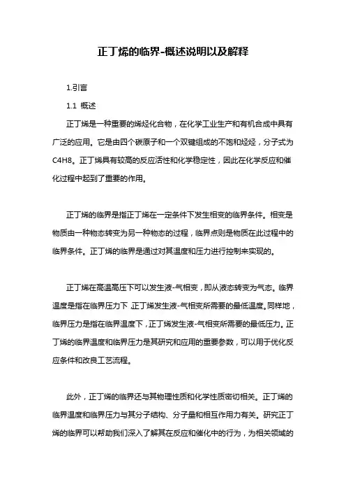 正丁烯的临界-概述说明以及解释
