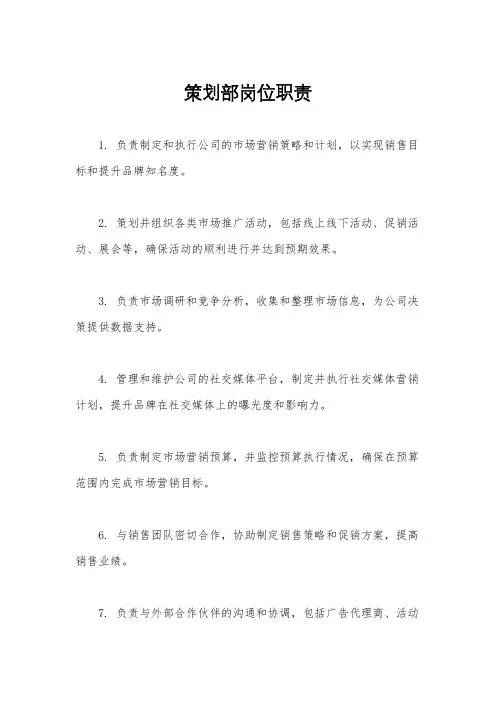 策划部岗位职责