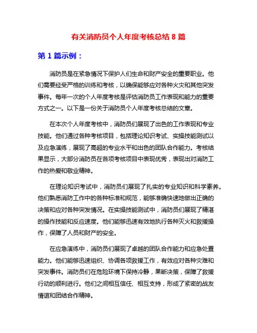 有关消防员个人年度考核总结8篇