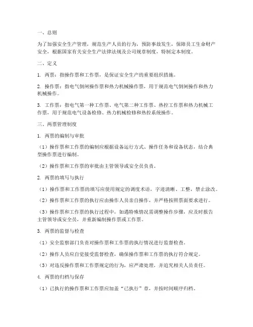 安全生产两票管理制度