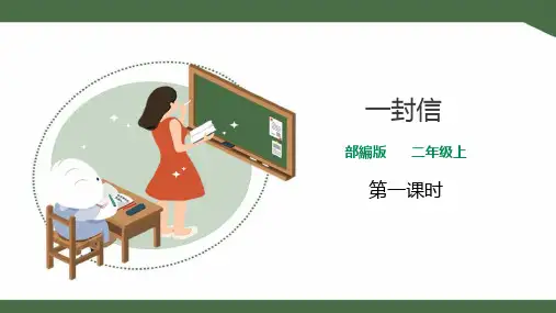 人教部编版小学二年级语文上册课件 《一封信》(第一课时)课件
