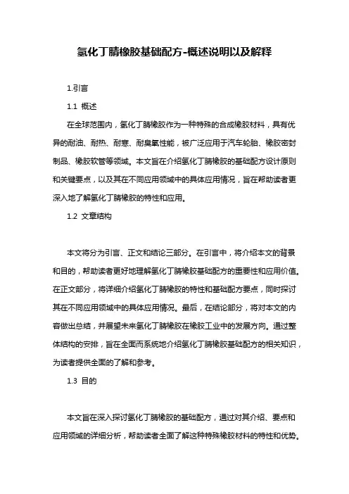 氢化丁腈橡胶基础配方-概述说明以及解释