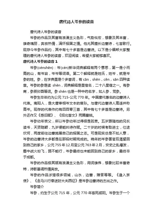 唐代诗人岑参的读音