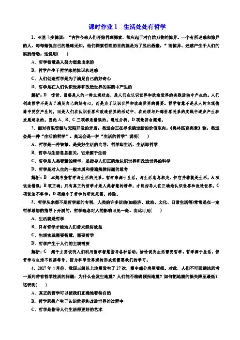 高中政治人教版高二必修四课时作业：1_生活处处有哲学