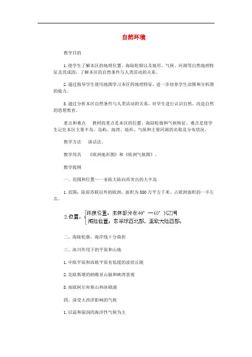 七年级地理下册第六章第二节自然环境教案3新版新人教版