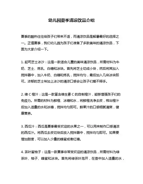 幼儿园夏季清凉饮品介绍
